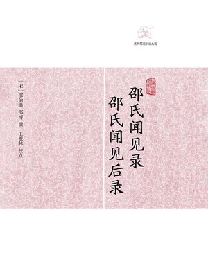 cover image of 邵氏闻见录 邵氏闻见后录